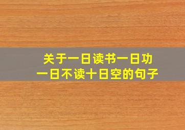 关于一日读书一日功一日不读十日空的句子