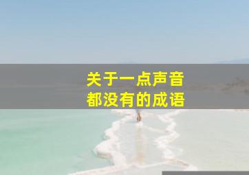 关于一点声音都没有的成语