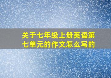 关于七年级上册英语第七单元的作文怎么写的