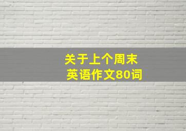 关于上个周末英语作文80词