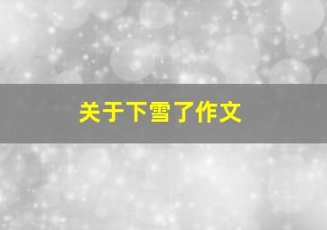 关于下雪了作文