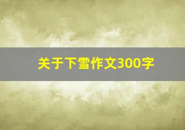 关于下雪作文300字