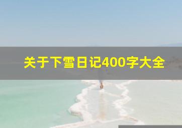 关于下雪日记400字大全