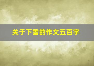 关于下雪的作文五百字