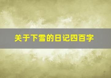 关于下雪的日记四百字