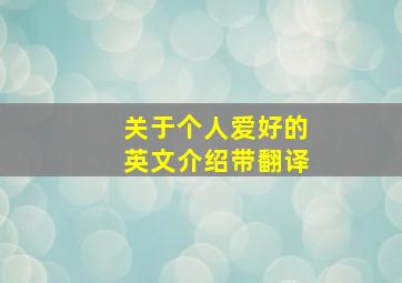 关于个人爱好的英文介绍带翻译