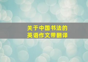 关于中国书法的英语作文带翻译