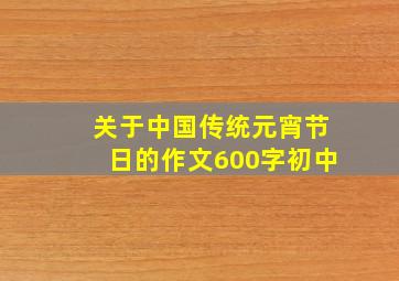 关于中国传统元宵节日的作文600字初中