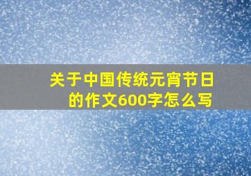 关于中国传统元宵节日的作文600字怎么写