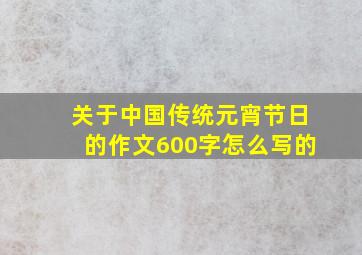 关于中国传统元宵节日的作文600字怎么写的