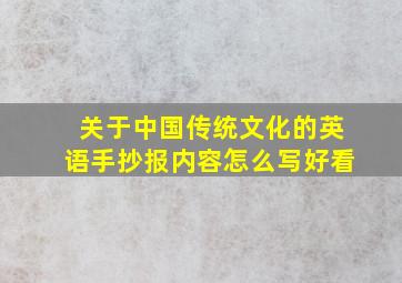 关于中国传统文化的英语手抄报内容怎么写好看