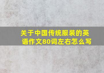 关于中国传统服装的英语作文80词左右怎么写