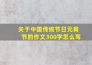 关于中国传统节日元宵节的作文300字怎么写