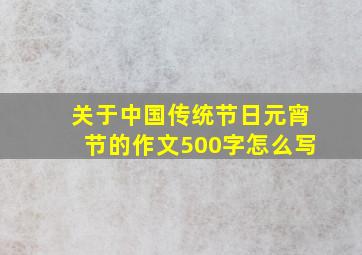 关于中国传统节日元宵节的作文500字怎么写