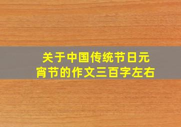 关于中国传统节日元宵节的作文三百字左右