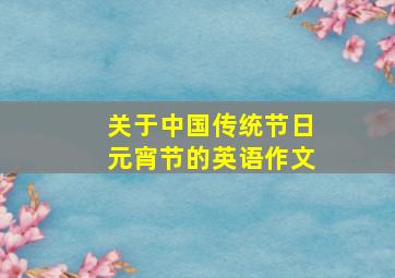 关于中国传统节日元宵节的英语作文