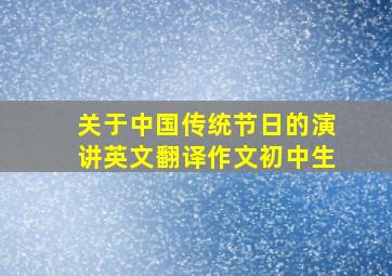 关于中国传统节日的演讲英文翻译作文初中生