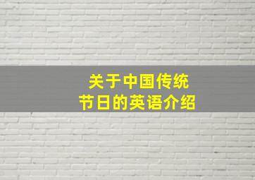 关于中国传统节日的英语介绍