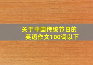 关于中国传统节日的英语作文100词以下