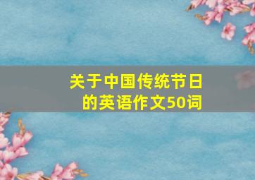 关于中国传统节日的英语作文50词