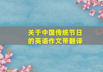 关于中国传统节日的英语作文带翻译