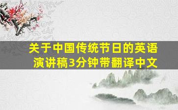 关于中国传统节日的英语演讲稿3分钟带翻译中文