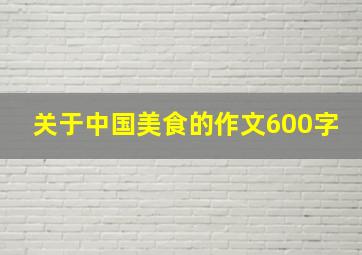 关于中国美食的作文600字