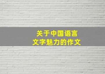 关于中国语言文字魅力的作文