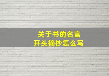 关于书的名言开头摘抄怎么写