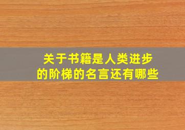 关于书籍是人类进步的阶梯的名言还有哪些