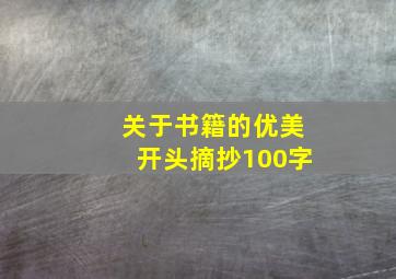 关于书籍的优美开头摘抄100字