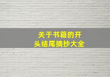 关于书籍的开头结尾摘抄大全