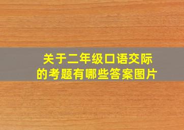 关于二年级口语交际的考题有哪些答案图片