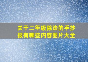 关于二年级除法的手抄报有哪些内容图片大全