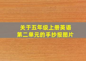 关于五年级上册英语第二单元的手抄报图片