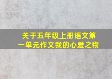 关于五年级上册语文第一单元作文我的心爱之物