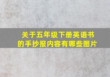 关于五年级下册英语书的手抄报内容有哪些图片