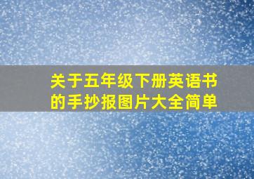 关于五年级下册英语书的手抄报图片大全简单