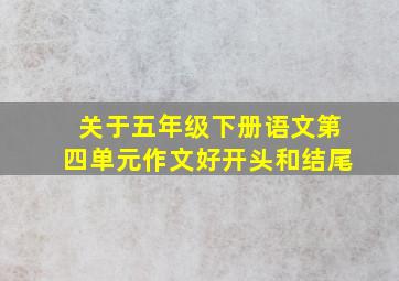 关于五年级下册语文第四单元作文好开头和结尾