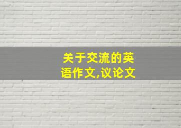 关于交流的英语作文,议论文