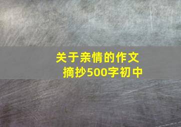 关于亲情的作文摘抄500字初中