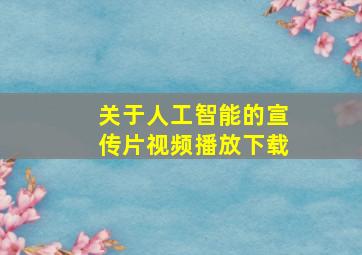 关于人工智能的宣传片视频播放下载