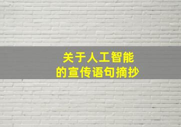 关于人工智能的宣传语句摘抄