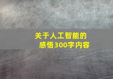 关于人工智能的感悟300字内容