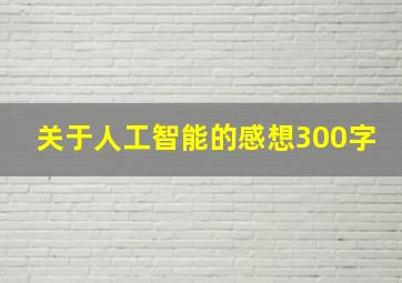 关于人工智能的感想300字