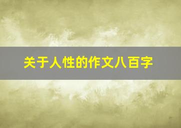 关于人性的作文八百字