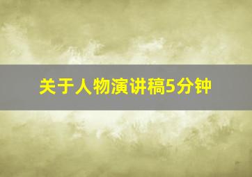 关于人物演讲稿5分钟