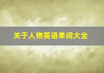 关于人物英语单词大全