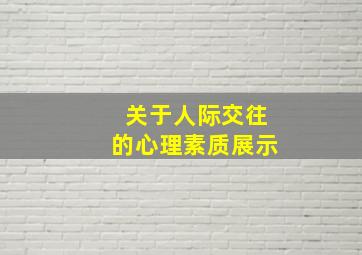 关于人际交往的心理素质展示