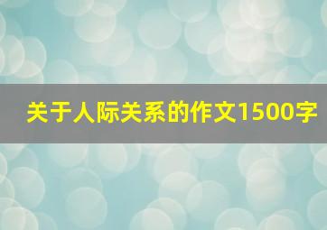 关于人际关系的作文1500字